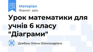 Урок математики для учнів 6 класу "Діаграми"