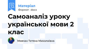 Самоаналіз уроку української мови 2 клас