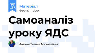 Самоаналіз уроку ЯДС