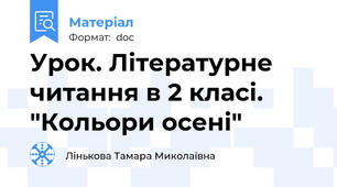 Урок. Літературне читання в 2 класі. "Кольори осені"