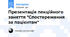 Презентація лекційного заняття "Спостереження за пацієнтам"