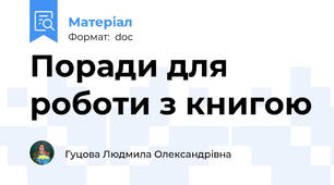 Поради для роботи з книгою