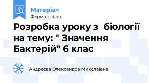Розробка уроку з  біології на тему: " Значення Бактерій" 6 клас