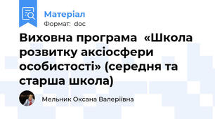 Виховна програма  «Школа розвитку аксіосфери особистості» (середня та старша школа)