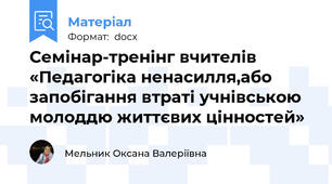 Семінар-тренінг вчителів «Педагогіка ненасилля,або запобігання втраті учнівською молоддю життєвих цінностей»