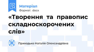 «Творення  та  правопис складноскорочених слів»