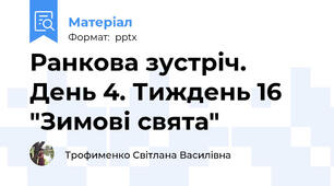 Ранкова зустріч. День 4. Тиждень 16 "Зимові свята"