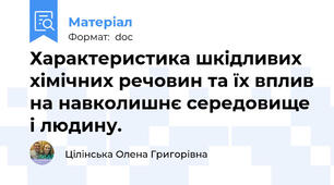 Характеристика шкідливих хімічних речовин та їх вплив на навколишнє середовище і людину.