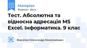 Тест. Абсолютна та відносна адресація MS Excel. Інформатика. 9 клас