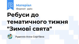 Ребуси до тематичного тижня "Зимові свята"