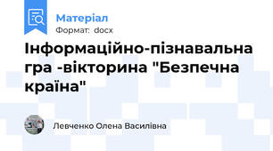 Інформаційно-пізнавальна гра -вікторина "Безпечна країна"