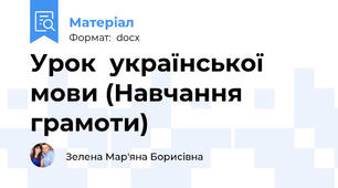 Урок  української мови (Навчання грамоти)