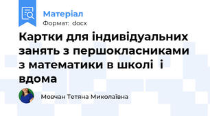 Картки для індивідуальних занять з першокласниками  з математики в школі  і вдома