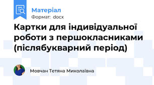 Картки для індивідуальної роботи з першокласниками (післябукварний період)