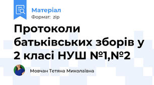 Протоколи батьківських зборів у 2 класі НУШ №1,№2