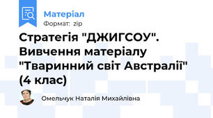 Стратегія "ДЖИГСОУ". Вивчення матеріалу "Тваринний світ Австралії" (4 клас)