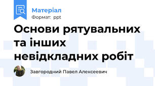 Основи рятувальних та інших невідкладних робіт
