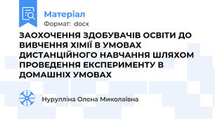 ЗАОХОЧЕННЯ ЗДОБУВАЧІВ ОСВІТИ ДО ВИВЧЕННЯ ХІМІЇ В УМОВАХ ДИСТАНЦІЙНОГО НАВЧАННЯ ШЛЯХОМ ПРОВЕДЕННЯ ЕКСПЕРИМЕНТУ В ДОМАШНІХ УМОВАХ