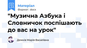 "Музична Азбука і Словничок поспішають до вас на урок"