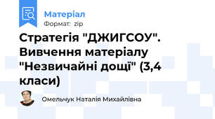 Стратегія "ДЖИГСОУ". Вивчення матеріалу "Незвичайні дощї" (3,4 класи)
