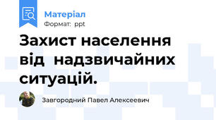 Захист населення  від  надзвичайних ситуацій.