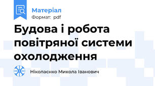 Будова і робота повітряної системи охолодження