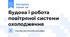 Будова і робота повітряної системи охолодження