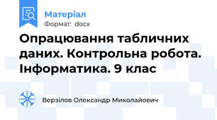 Опрацювання табличних даних. Контрольна робота. Інформатика. 9 клас
