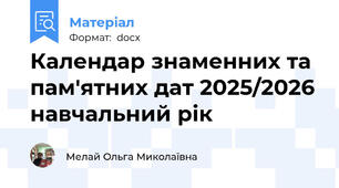 Календар знаменних та пам'ятних дат 2025/2026 навчальний рік