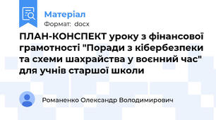 ПЛАН-КОНСПЕКТ уроку з фінансової грамотності "Поради з кібербезпеки та схеми шахрайства у воєнний час" для учнів старшої школи