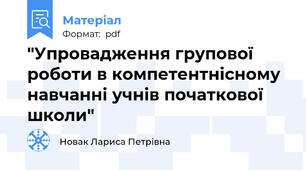 "Упровадження групової роботи в компетентнісному навчанні учнів початкової школи"