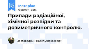 Прилади радіаційної, хімічної розвідки та дозиметричного контролю.