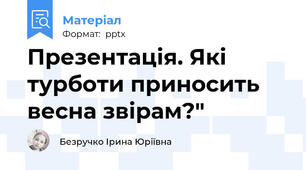 Презентація. Які турботи приносить весна звірам?"