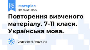 Повторення вивченого матеріалу. 7-11 класи. Українська мова.