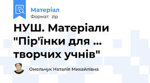 НУШ. Матеріали "Пір'їнки для ... творчих учнів"