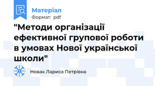"Методи організації ефективної групової роботи в умовах Нової української школи"