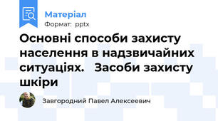 Основні способи захисту населення в надзвичайних ситуаціях.   Засоби захисту шкіри