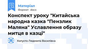 Конспект уроку "Китайська народна казка "Пензлик Маляна" Уславлення образу митця в казці"