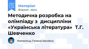 Методична розробка на олімпіаду з  дисципліни «Українська література»  Т.Г. Шевченко
