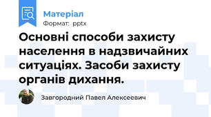 Основні способи захисту населення в надзвичайних ситуаціях. Засоби захисту   органів дихання.