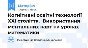 Когнітивні освітні технології ХХІ століття.  Використання ментальних карт на уроках математики