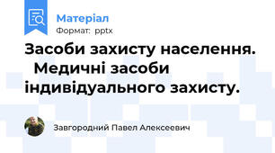 Засоби захисту населення.   Медичні засоби індивідуального захисту.