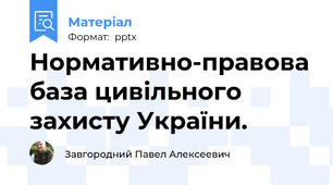 Нормативно-правова база цивільного захисту України.
