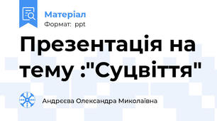 Презентація на тему :"Суцвіття"