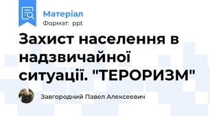 Захист населення в надзвичайної ситуації. "ТЕРОРИЗМ"