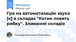 Гра на автоматизацію звука [к] в складах "Котик ловить рибку". Зливання складів