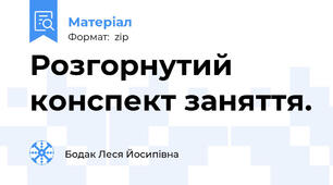 Розгорнутий конспект заняття.