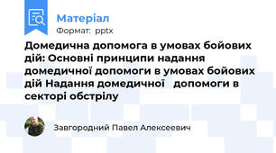 Домедична допомога в умовах бойових дій: Основні принципи надання домедичної допомоги в умовах бойових дій Надання домедичної   допомоги в секторі обстрілу