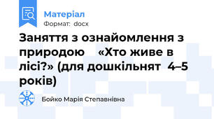 Заняття з ознайомлення з природою    «Хто живе в лісі?» (для дошкільнят  4–5 років)