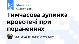 Тимчасова зупинка кровотечі при пораненнях